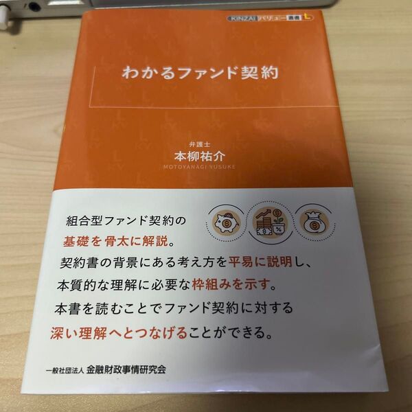 わかるファンド契約 (KINZAIバリュー叢書L) 本柳祐介/著