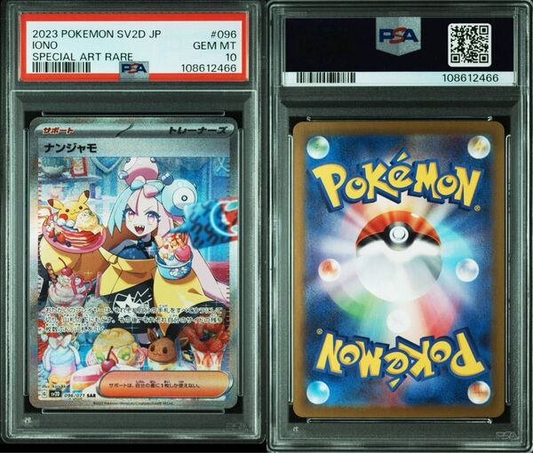 ナンジャモ SAR PSA10