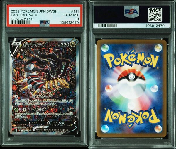 ギラティナ V SA PSA10