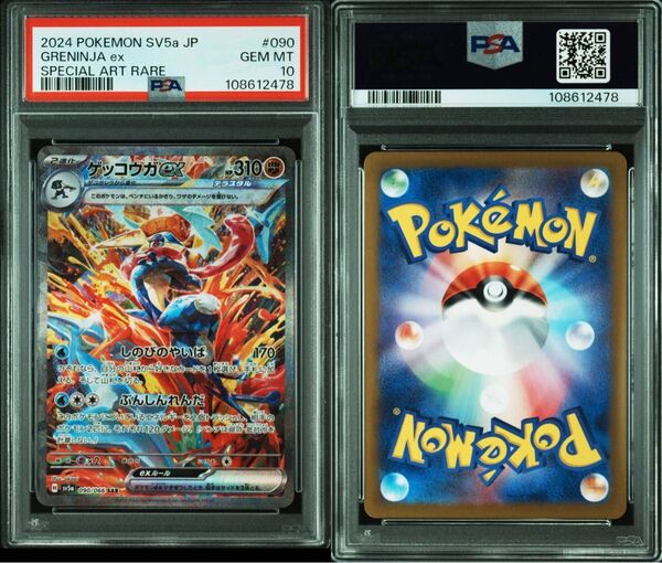 ゲッコウガ SAR PSA10