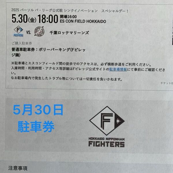 5/30(金)エスコンフィールド北海道駐車券・ポリーパーキング(Fビレッジ隣) 日ハム×ロッテ