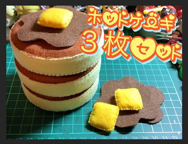 ハンドメイド フェルト ホットケーキ パンケーキ 3枚セット おままごと用