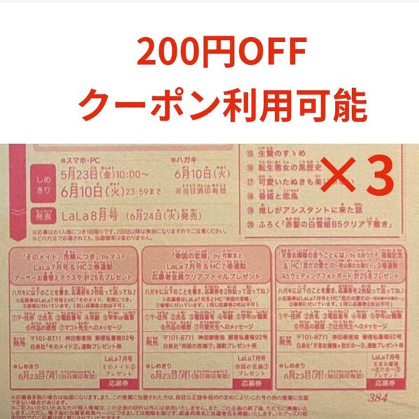 応募券 セット lala 7月号