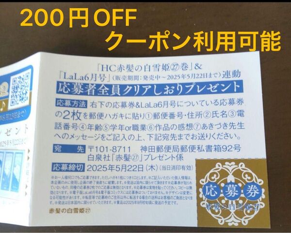 赤髪の白雪姫 27 応募者全員プレゼント