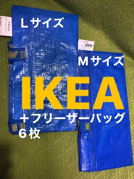 イケアikea ブルーバッグL、M、フリーザーバック6枚