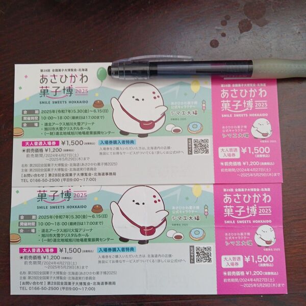 あさひかわ菓子博2025 入場券 2枚セット