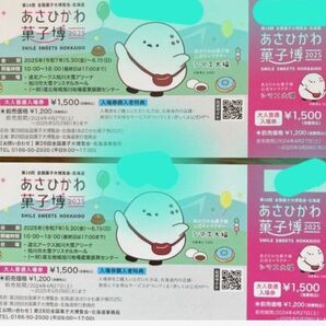 あさひかわ菓子博2025 入場券 2枚セット