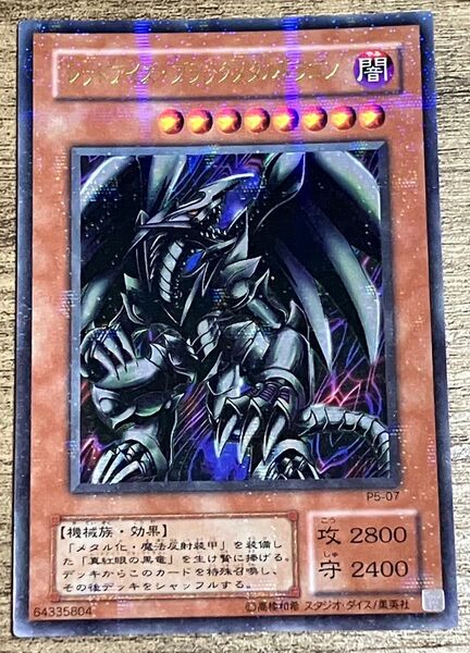 遊戯王カード レッドアイズ・ブラックメタルドラゴン P5-07 デュエル