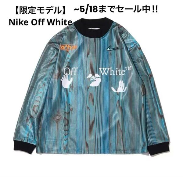 【入手困難】Nike x Off-White ナイキ オフホワイト ゲームシャツ ジャージ newjeans ハニ着用