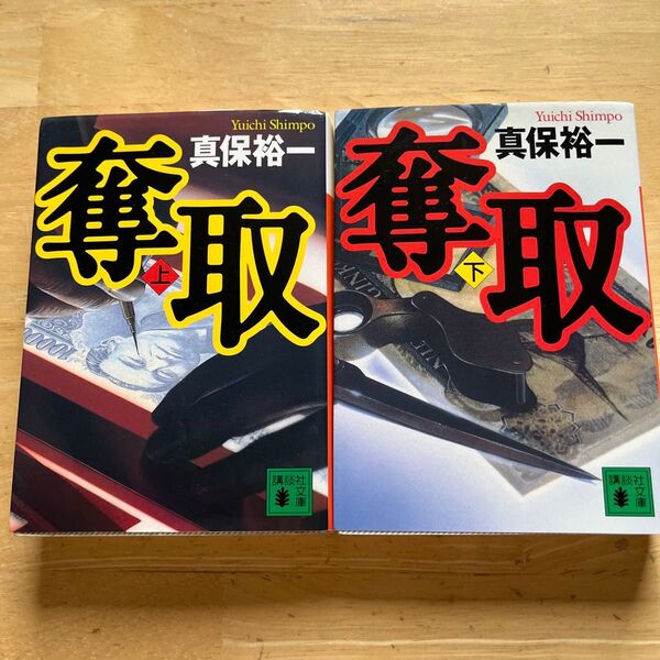 奪取 上下巻 (講談社文庫) 真保裕一/〔著〕