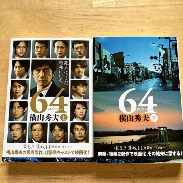 64 上下 (文春文庫 よ18-4) 横山秀夫/著