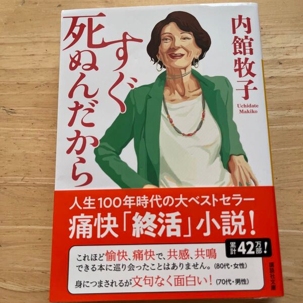 すぐ死ぬんだから (講談社文庫 う26-21) 内館牧子/〔著〕