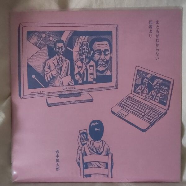 美品 まともがわからない/死者より 坂本慎太郎 7インチ レコード 国内盤