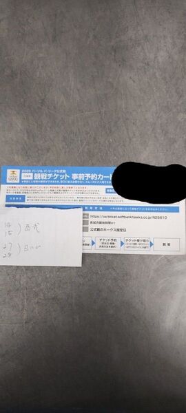 ホークス観戦チケット事前予約カード