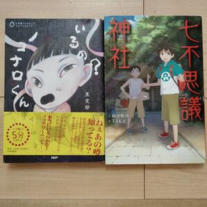 ノコナロ君いるの? 七不思議神社 2冊セット あだち充