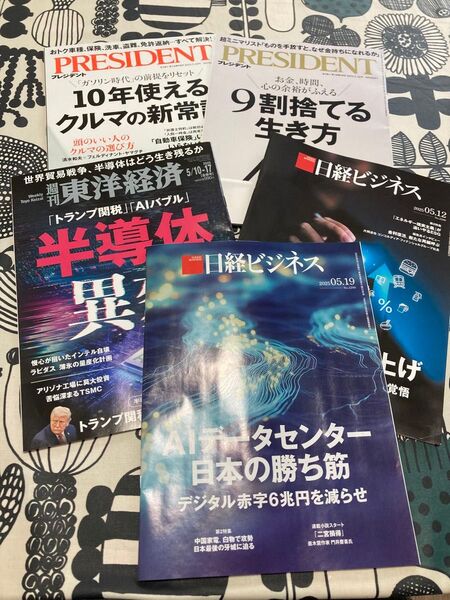 プレジデント 東洋経済 日経ビジネス 半導体 AI 値上げ 車 ビジネス雑誌 経営 経済 ビジネス
