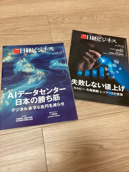 日経ビジネス 失敗しない値上げ AIデータセンター ビジネス雑誌 ビジネス 経済 経営 本 雑誌