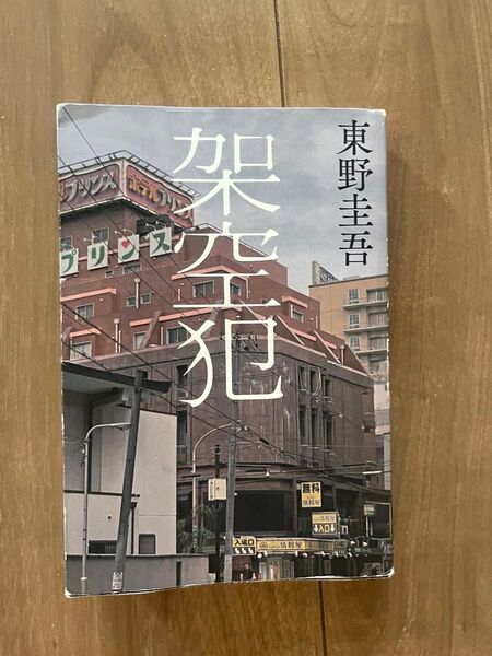 架空犯 東野圭吾