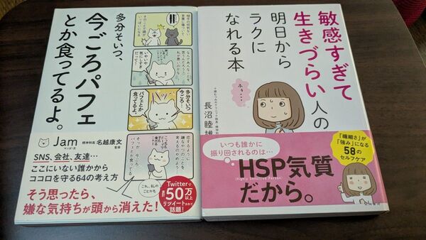 敏感すぎて生きづらい人の明日から楽になれる本 今ごろパフェ食ってるよ。