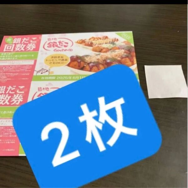 32 築地銀だこ 回数券 引換券 2枚&おりがみ1枚