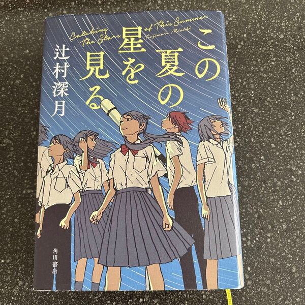 この夏の星を見る 辻村深月/著