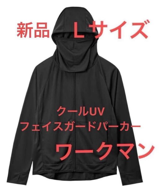 新品 ワークマン レディース クール UV フェイスガードパーカー ブラック L