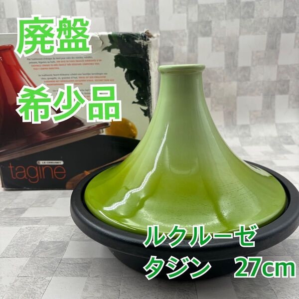 Le Creuset ルクルーゼ タジン タジン鍋 27cm キウイ グリーン