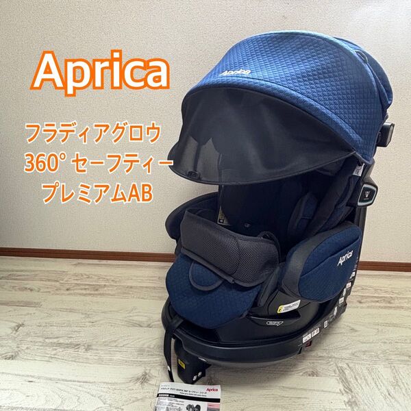 Aprica フラディアグロウ 360° セーフティー プレミアムAB チャイルドシート 回転 アップリカ