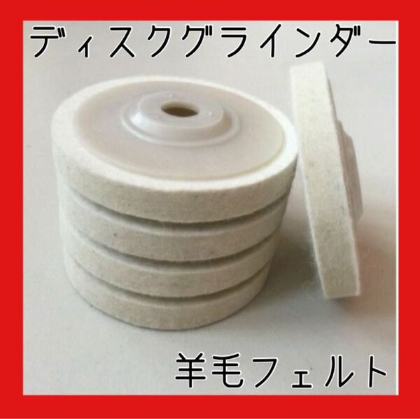 【最安値】ディスクグラインダー 羊毛フェルト 研磨 パフ 陶器 ウールバフ 金属磨き 鏡面研磨 仕上げ バフ研磨