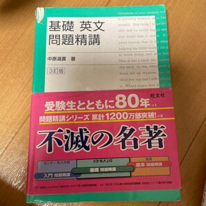 基礎英文 問題精講 3訂版 中原道喜