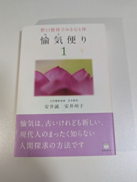 愉気便り 野口整体でみる心と体 1