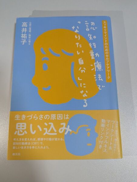 認知行動療法で「なりたい自分」になる
