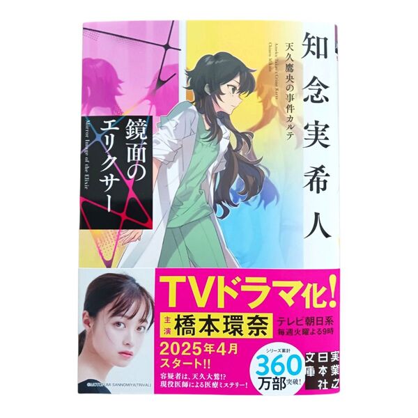 鏡面のエリクサー (実業之日本社文庫 ち1-211 天久鷹央の事件カルテ) 知念実希人/著