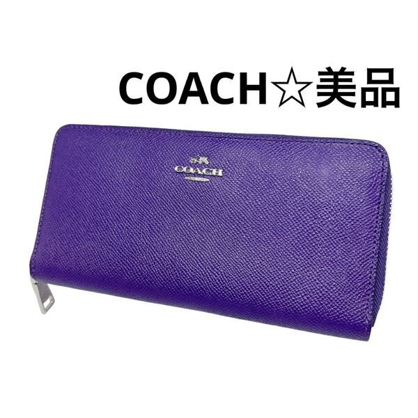 COACH 美品☆長財布 パープル ラウンドファスナー シンプル レザー