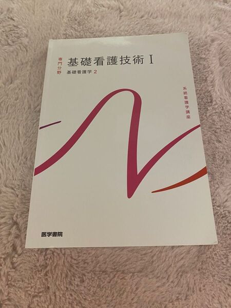 基礎看護技術Ⅰ 基礎看護学 2 系統看護学講座 医学書院