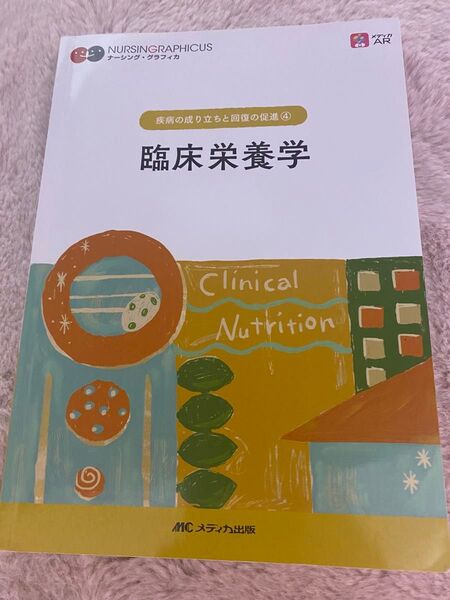 臨床栄養学 NURSING GRAPHICUS 疾病の成り立ちと回復の促進④