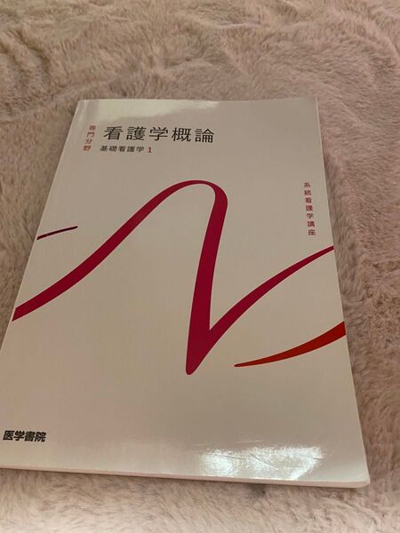 系統看護学講座 専門分野 看護学概論 基礎看護学1