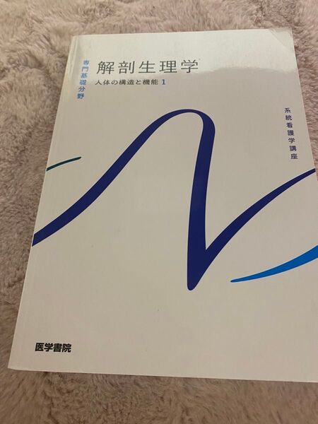 解剖生理学 人体の構造と機能1