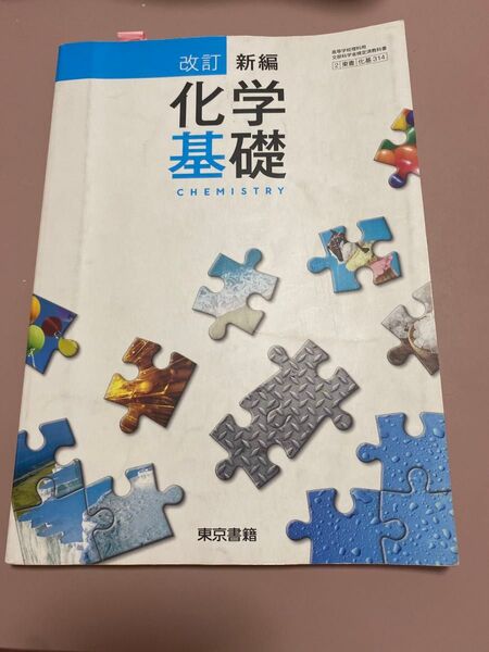 改訂新編 化学基礎 東京書籍