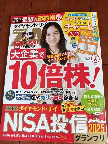 ダイヤモンドZAI(ザイ) 2025年6月号 (ダイヤモンド社)