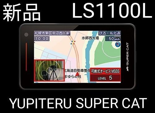 【新品未使用未開封】ユピテル LS1100L レーダー探知機 レーザー YUPITERU