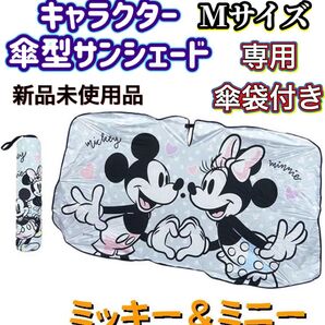 新品未使用品 ミッキー&ミニー柄 傘型カーサンシェード Mサイズ ワンボックスカー