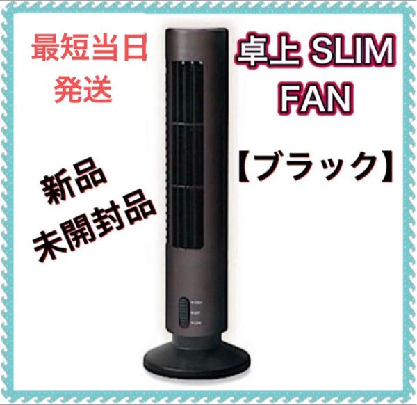 卓上 SLIM FAN 卓上スリムファン 【ブラック】