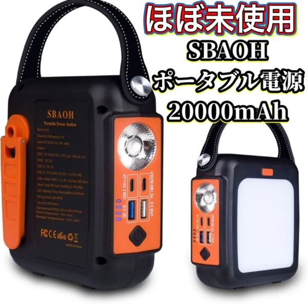 SBAOH ポータブル電源 20000mAh 3.7V アウトドア 充電