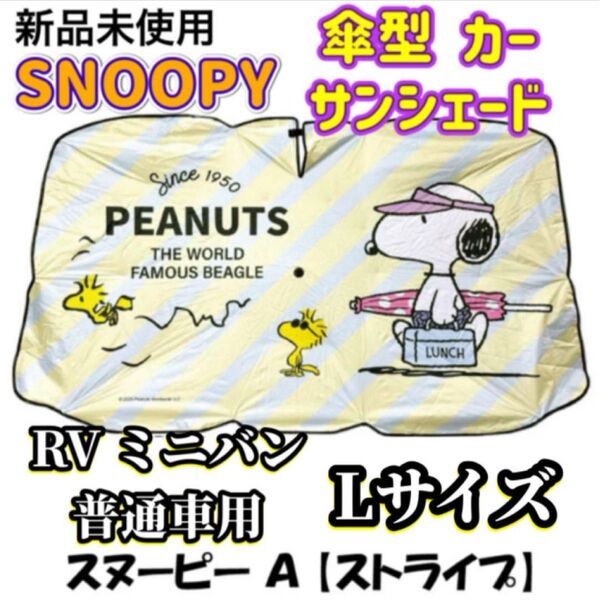 SNOOPY 傘型 カーサンシェード Lサイズ 普通車 RV車 ミニバン用 A柄