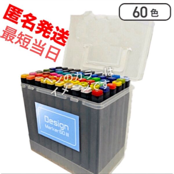 【新品未開封品】 デザインマーカー ペン 60色