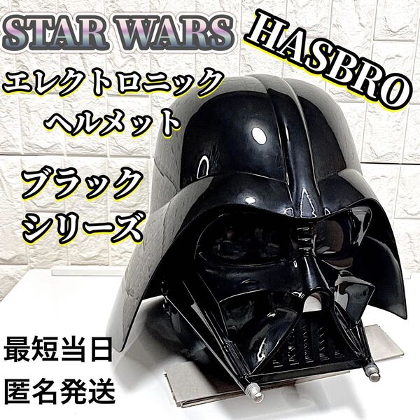 スターウォーズ ブラックシリーズ ダースベイダー エレクトロニックヘルメット
