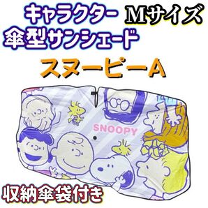 新品未使用品 スヌーピーA柄 傘型カーサンシェード Mサイズ ワンボックスカー
