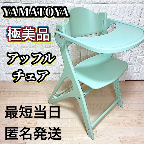【極美品】大和屋 アッフルチェア ベビーチェア ハーブグリーン