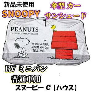 SNOOPY 傘型 カーサンシェード Lサイズ 普通車 RV車 ミニバン用 ワンボックスカー C柄